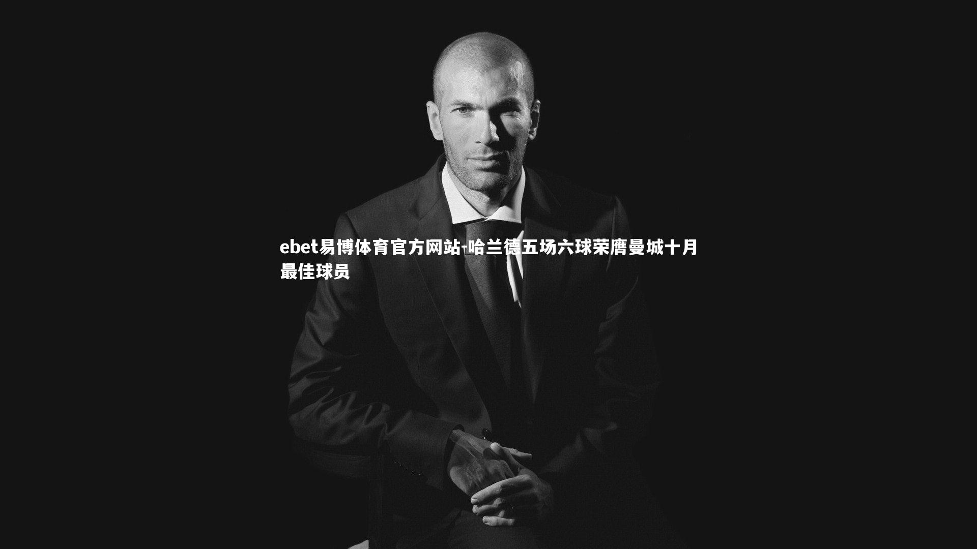 哈兰德五场六球荣膺曼城十月最佳球员