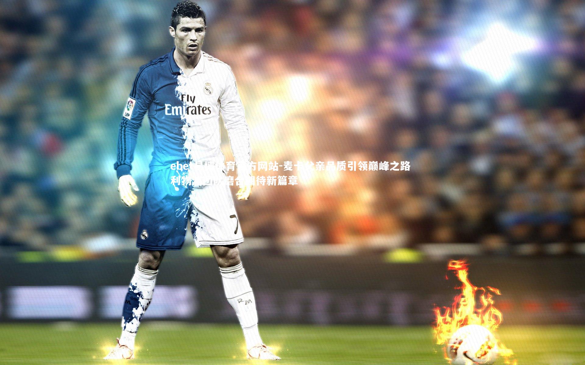 麦卡父亲品质引领巅峰之路 利物浦团队磨合期待新篇章