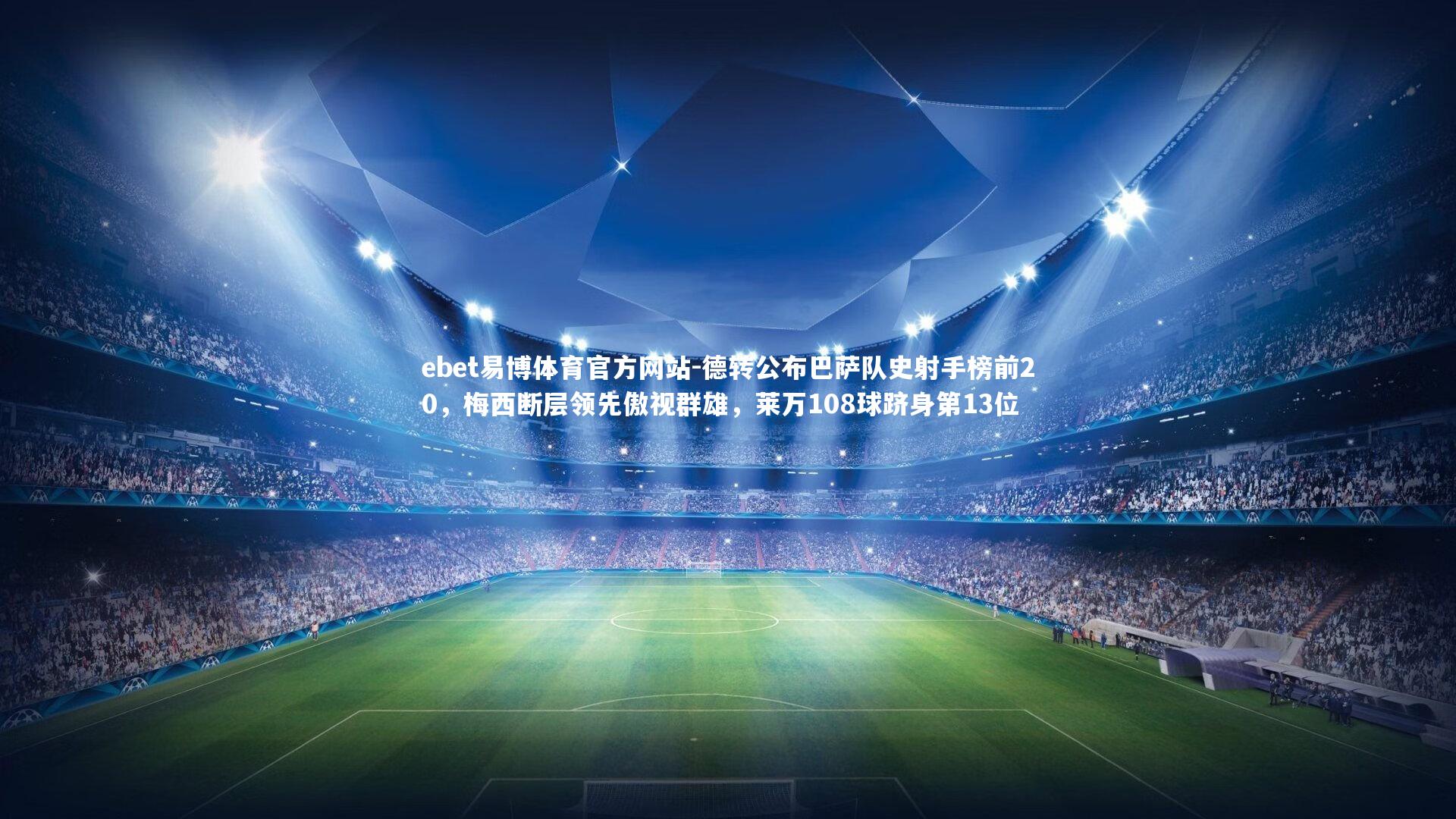 德转公布巴萨队史射手榜前20，梅西断层领先傲视群雄，莱万108球跻身第13位