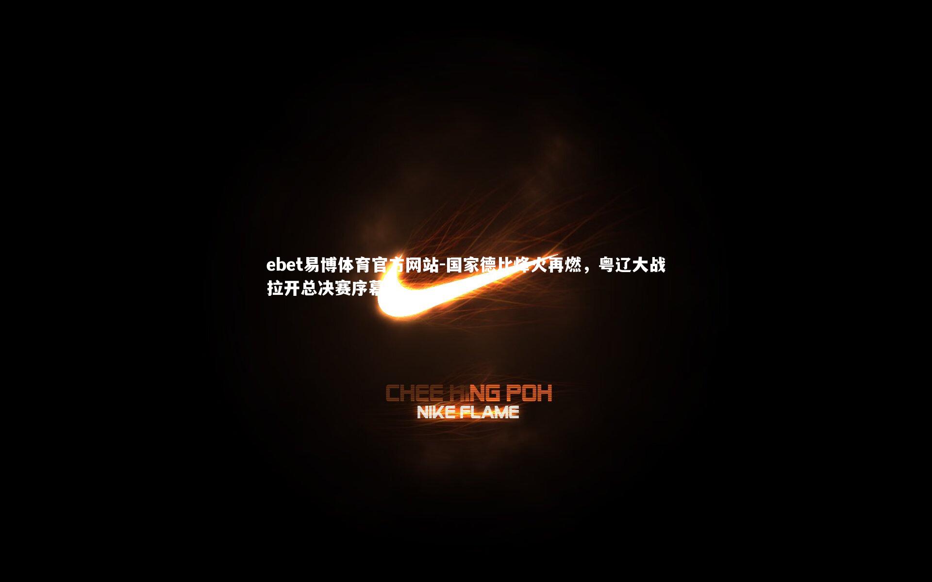 国家德比烽火再燃,粤辽大战拉开总决赛序幕