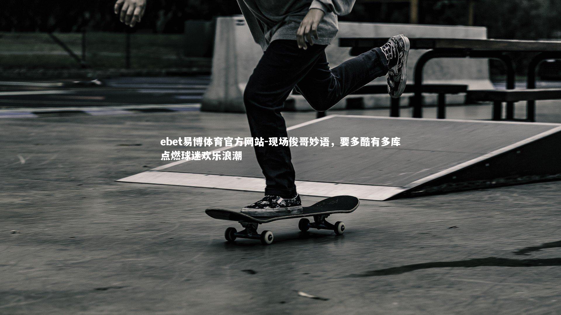 现场俊哥妙语,要多酷有多库点燃球迷欢乐浪潮