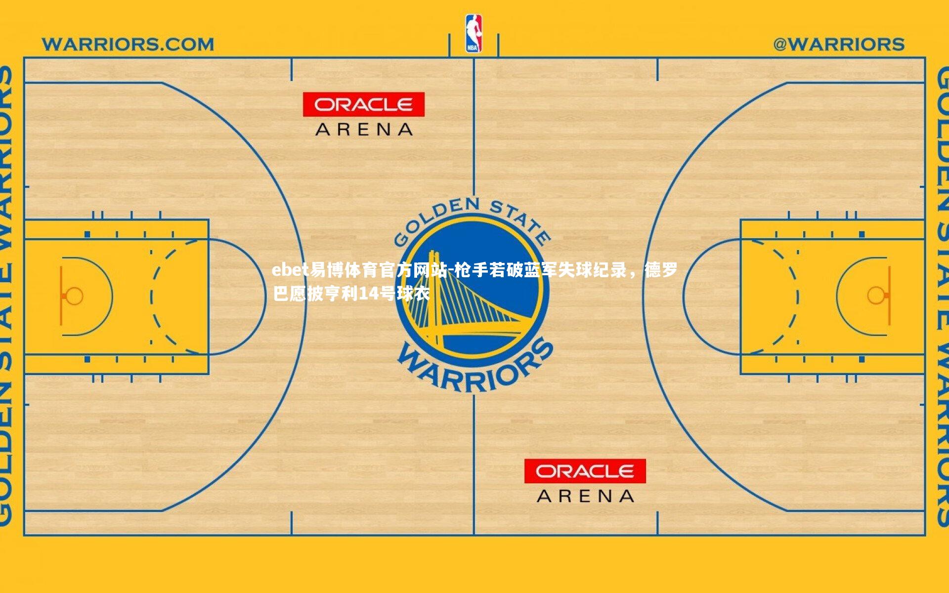 ebet易博体育官方网站-枪手若破蓝军失球纪录，德罗巴愿披亨利14号球衣