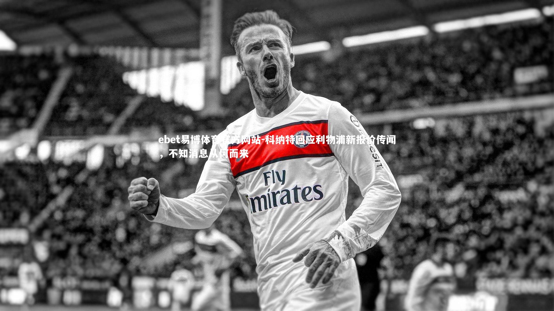 科纳特回应利物浦新报价传闻,不知消息从何而来