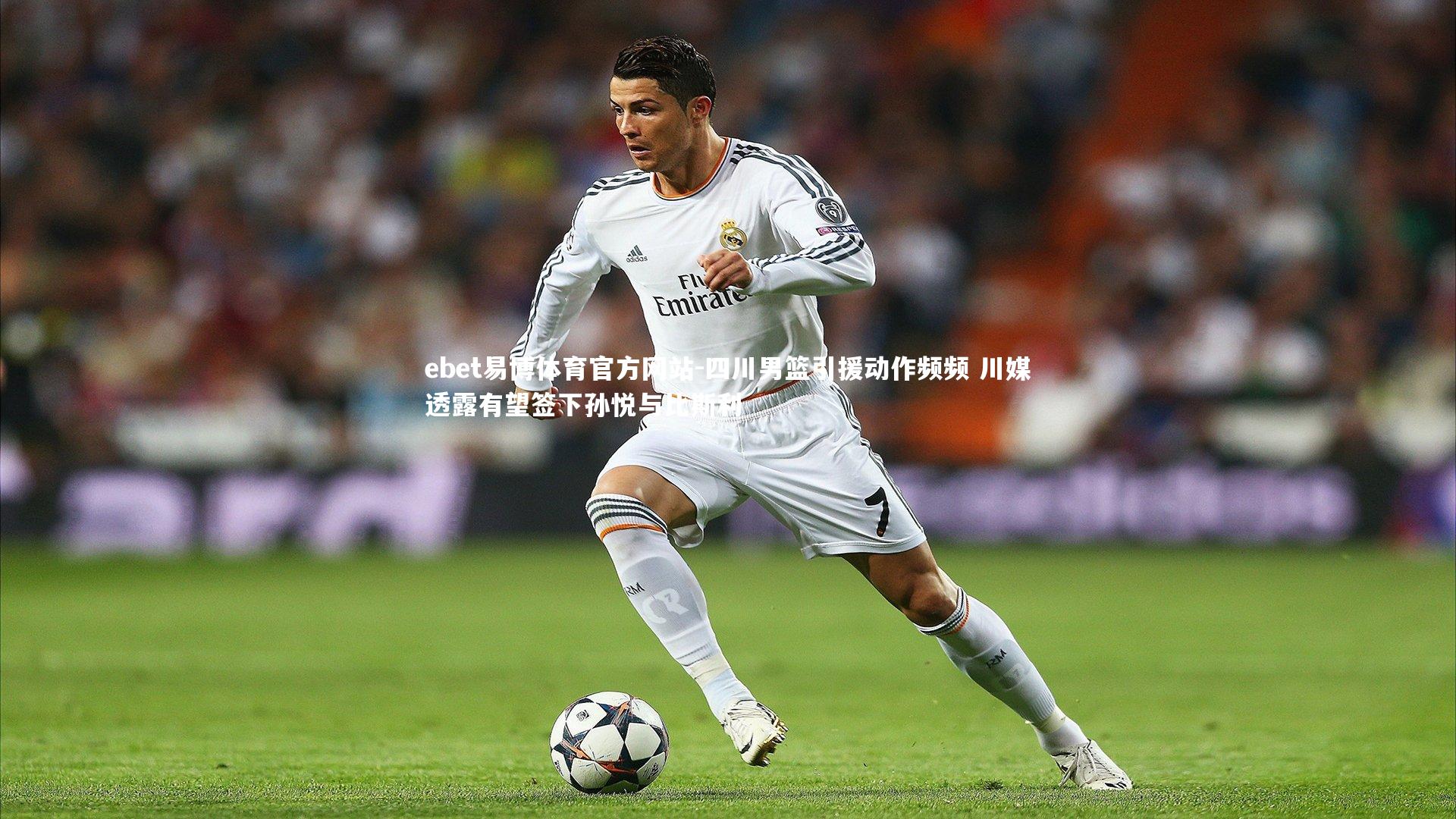 ebet易博体育官方网站-四川男篮引援动作频频 川媒透露有望签下孙悦与比斯利