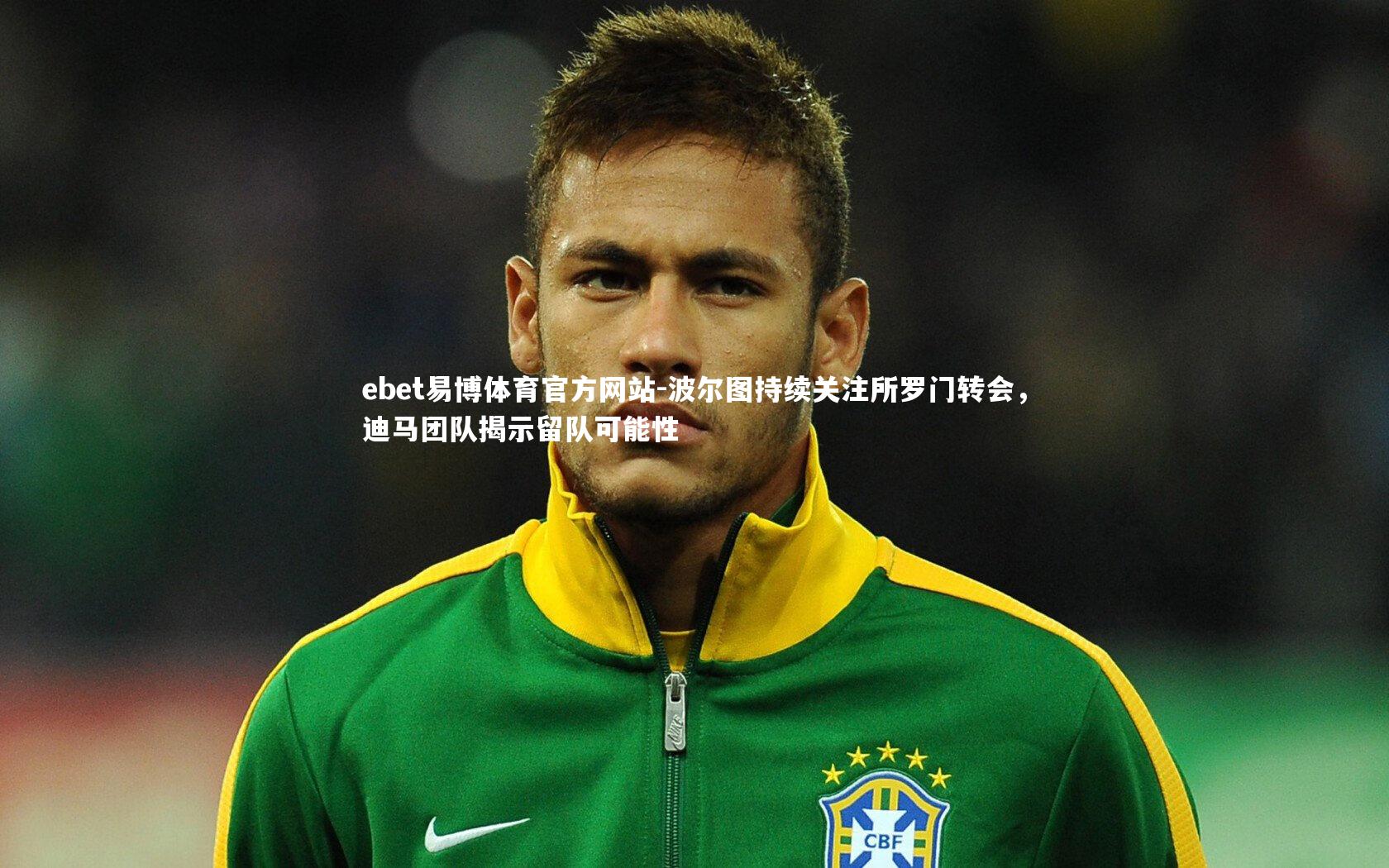 波尔图持续关注所罗门转会，迪马团队揭示留队可能性