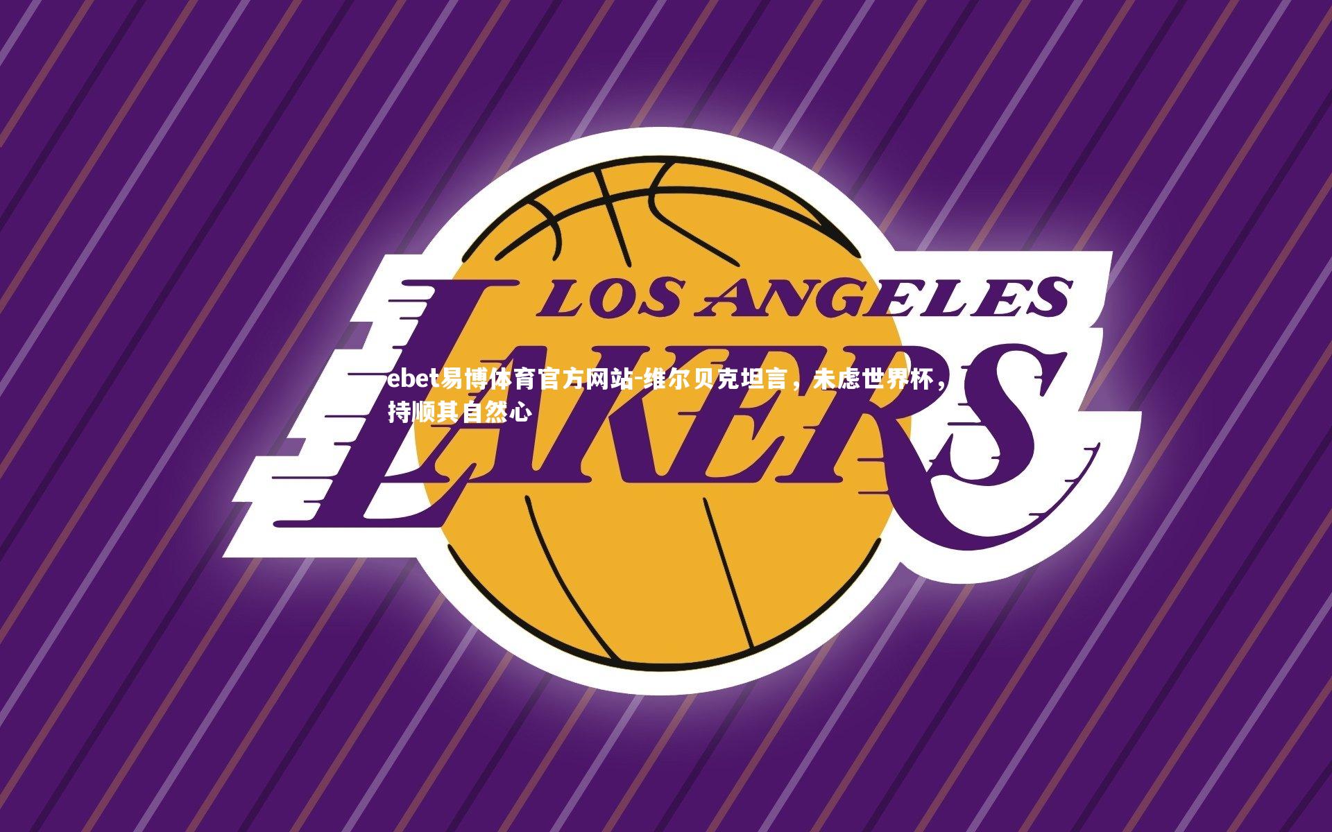 维尔贝克坦言，未虑世界杯，持顺其自然心