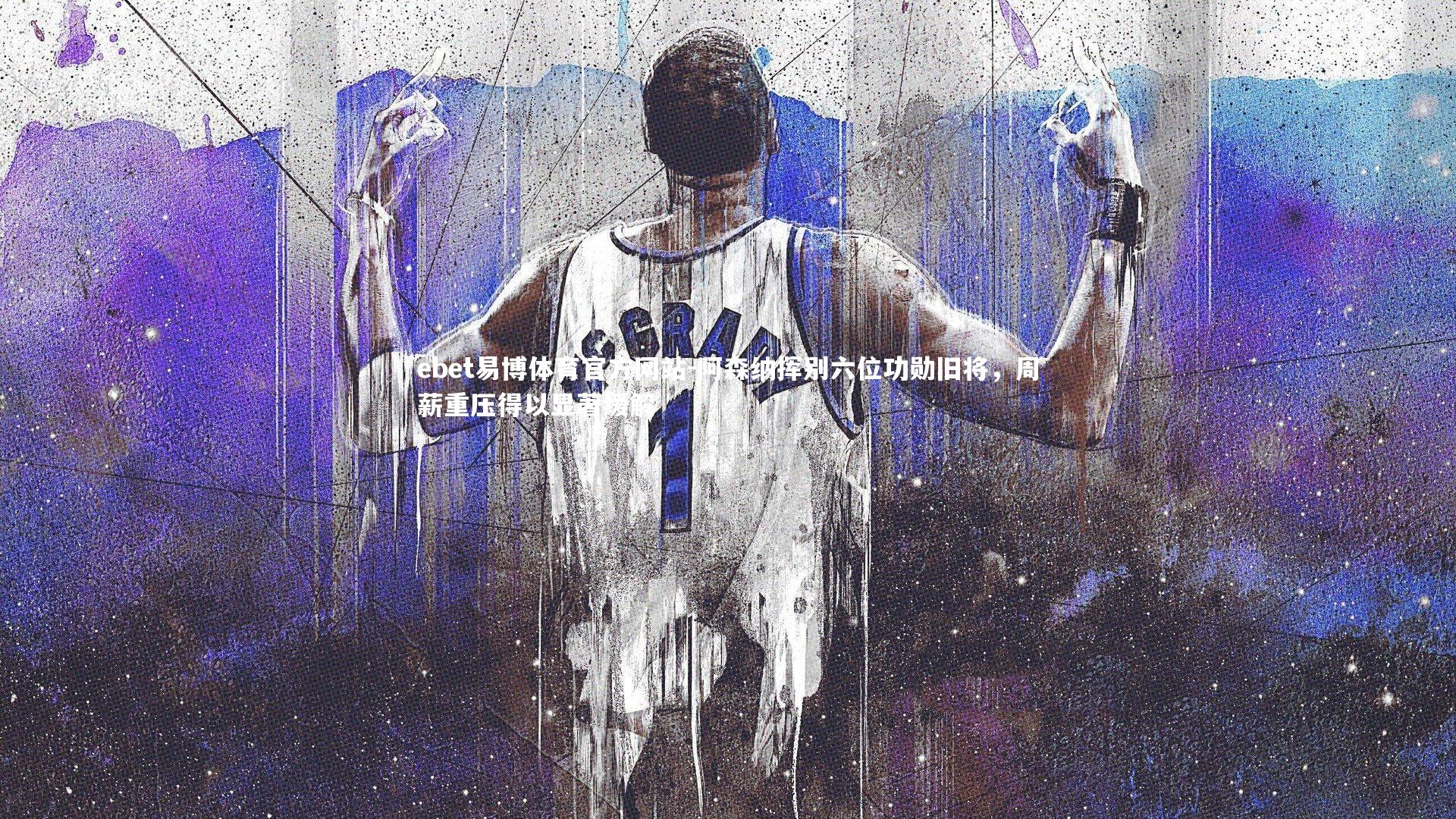 阿森纳挥别六位功勋旧将，周薪重压得以显著缓解