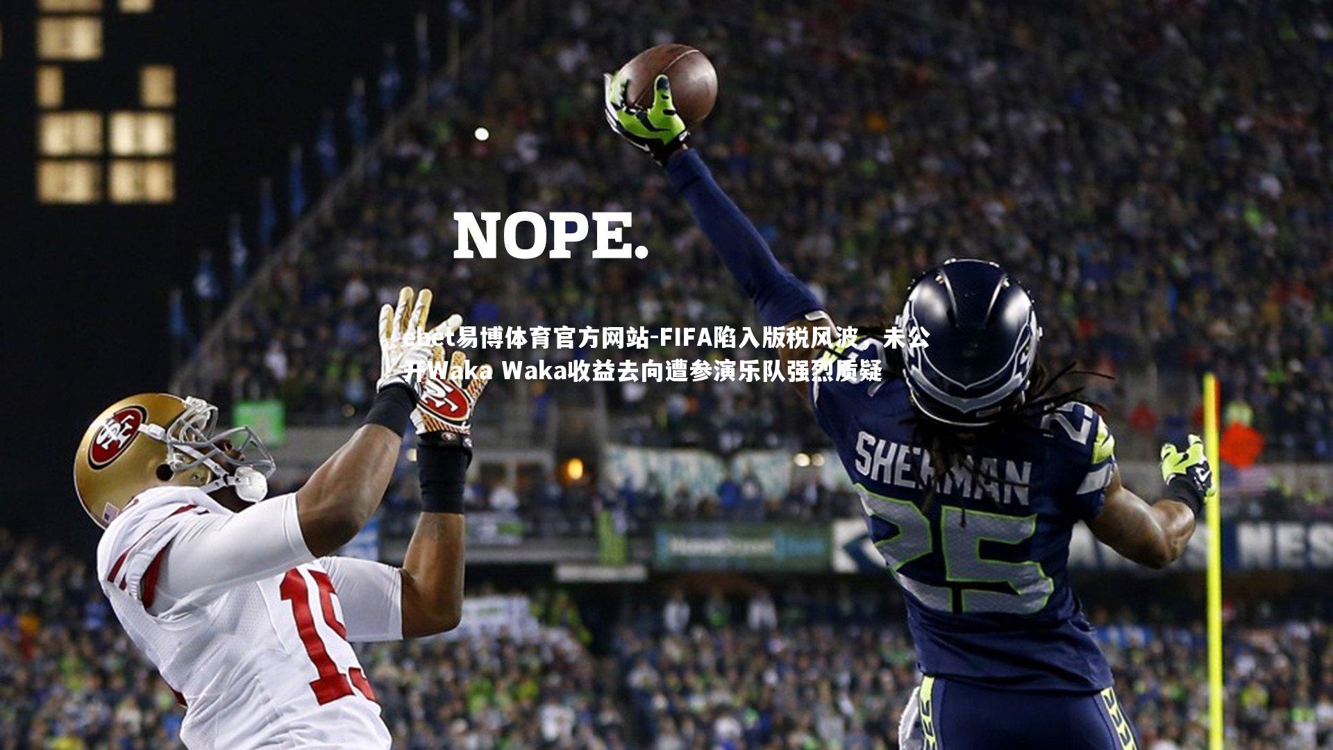 FIFA陷入版税风波，未公开Waka Waka收益去向遭参演乐队强烈质疑