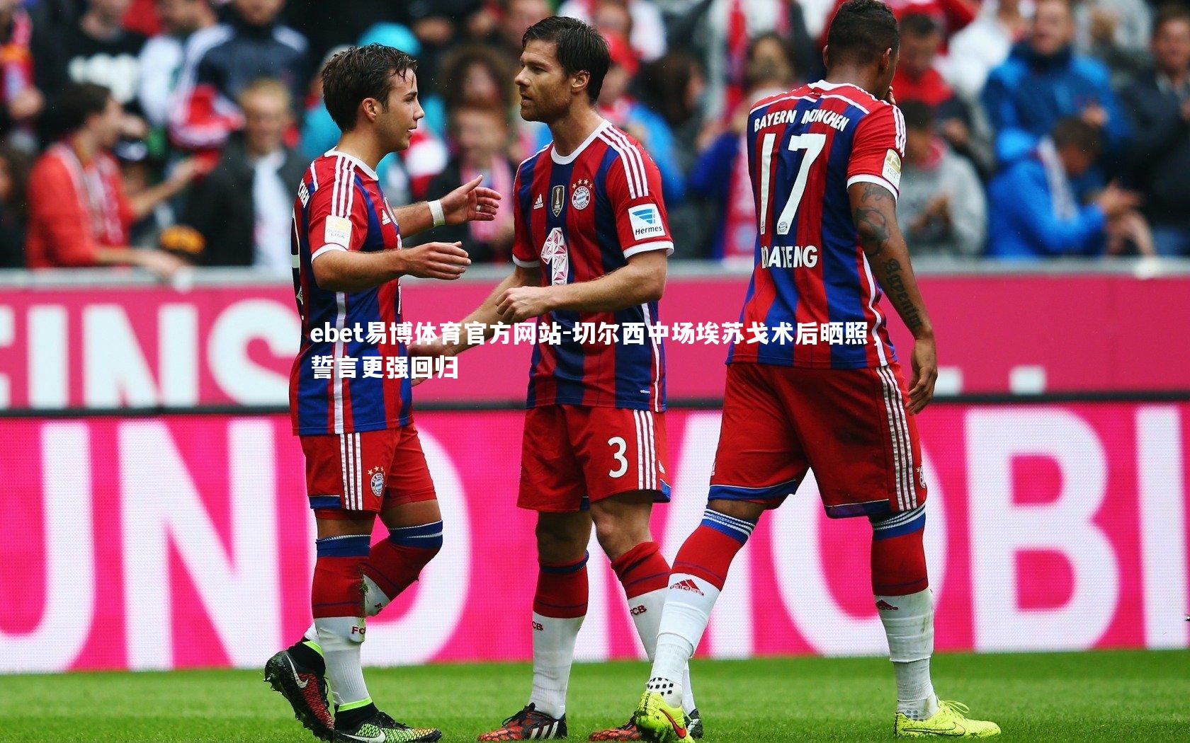 切尔西中场埃苏戈术后晒照，誓言更强回归