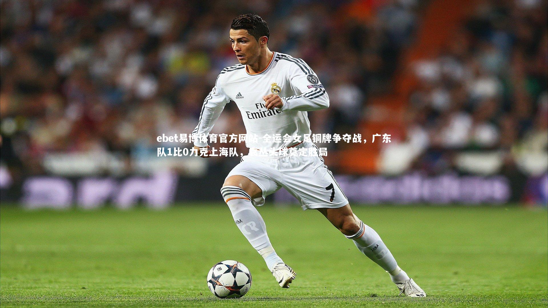 ebet易博体育官方网站-全运会女足铜牌争夺战，广东队1比0力克上海队，袁丛头球奠定胜局