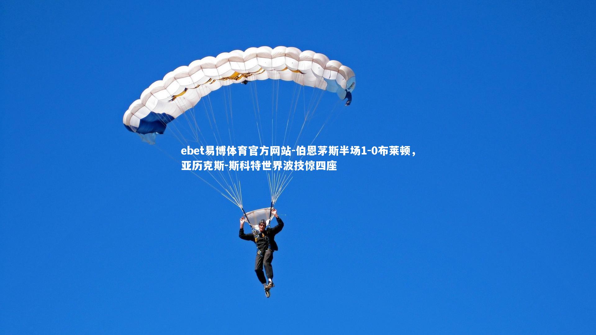 ebet易博体育官方网站-伯恩茅斯半场1-0布莱顿，亚历克斯-斯科特世界波技惊四座