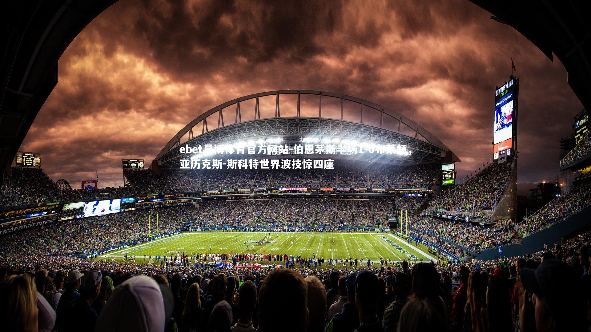 伯恩茅斯半场1-0布莱顿,亚历克斯-斯科特世界波技惊四座