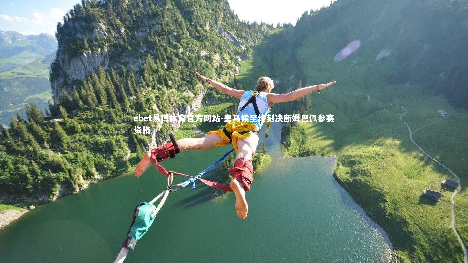 皇马候至终刻决断姆巴佩参赛资格