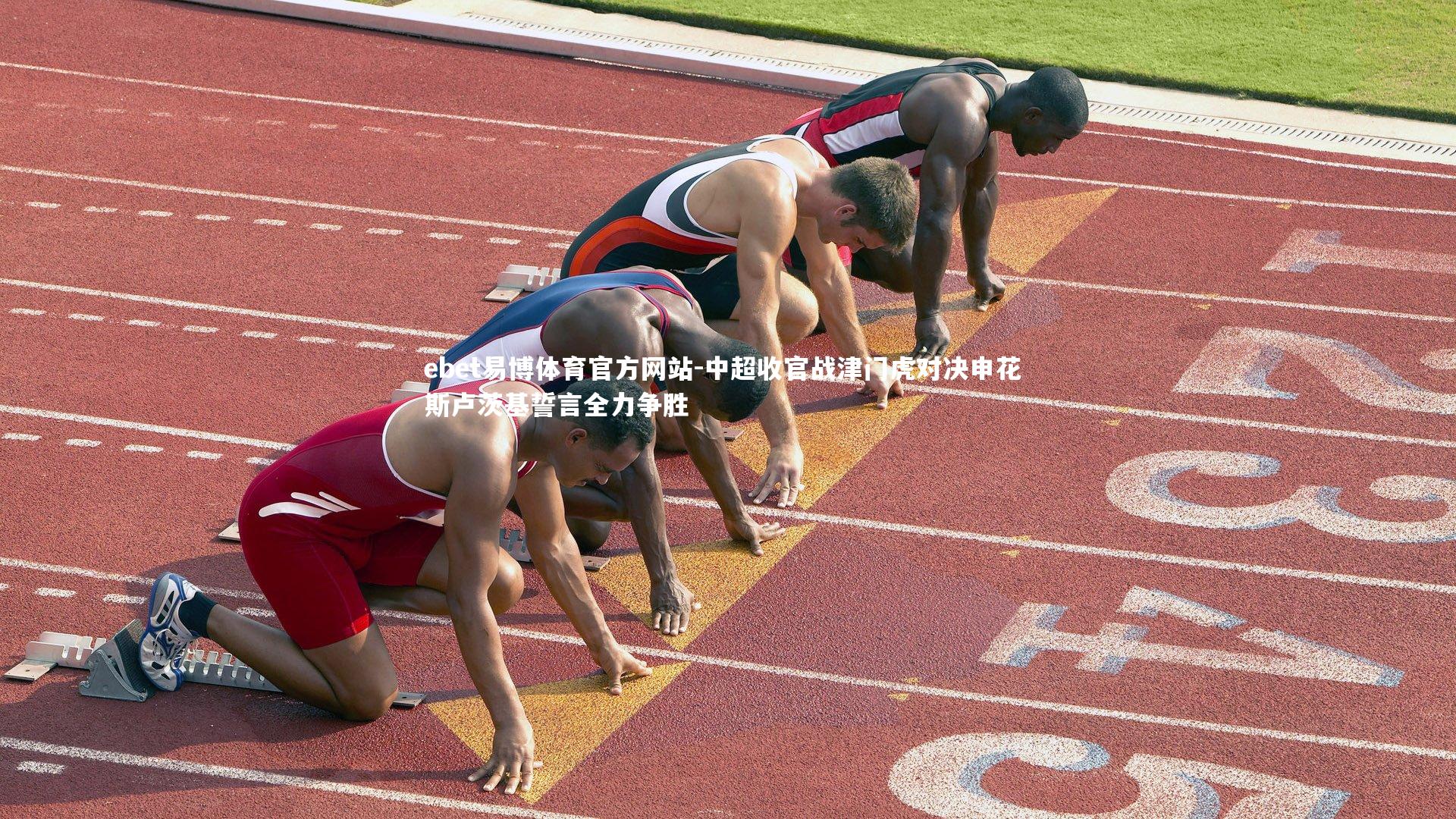 中超收官战津门虎对决申花 斯卢茨基誓言全力争胜