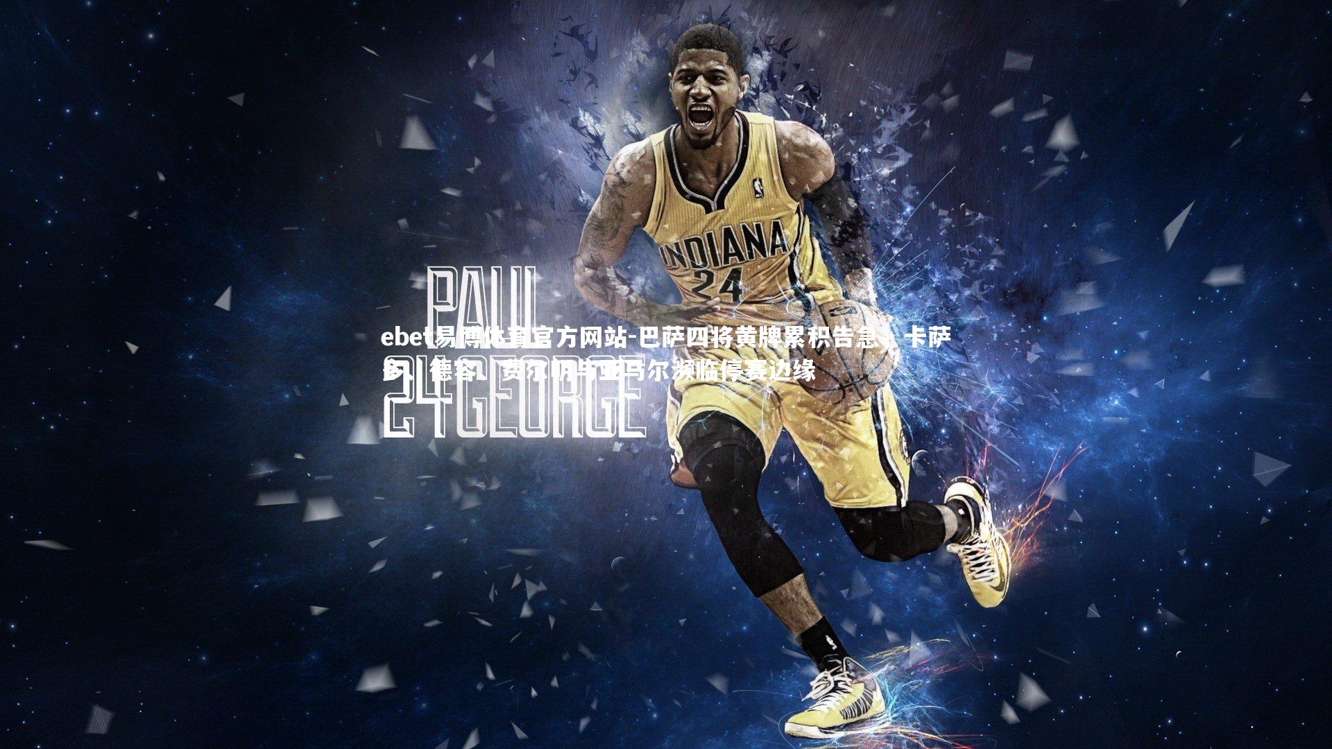 ebet易博体育官方网站-巴萨四将黄牌累积告急，卡萨多、德容、费尔明与亚马尔濒临停赛边缘