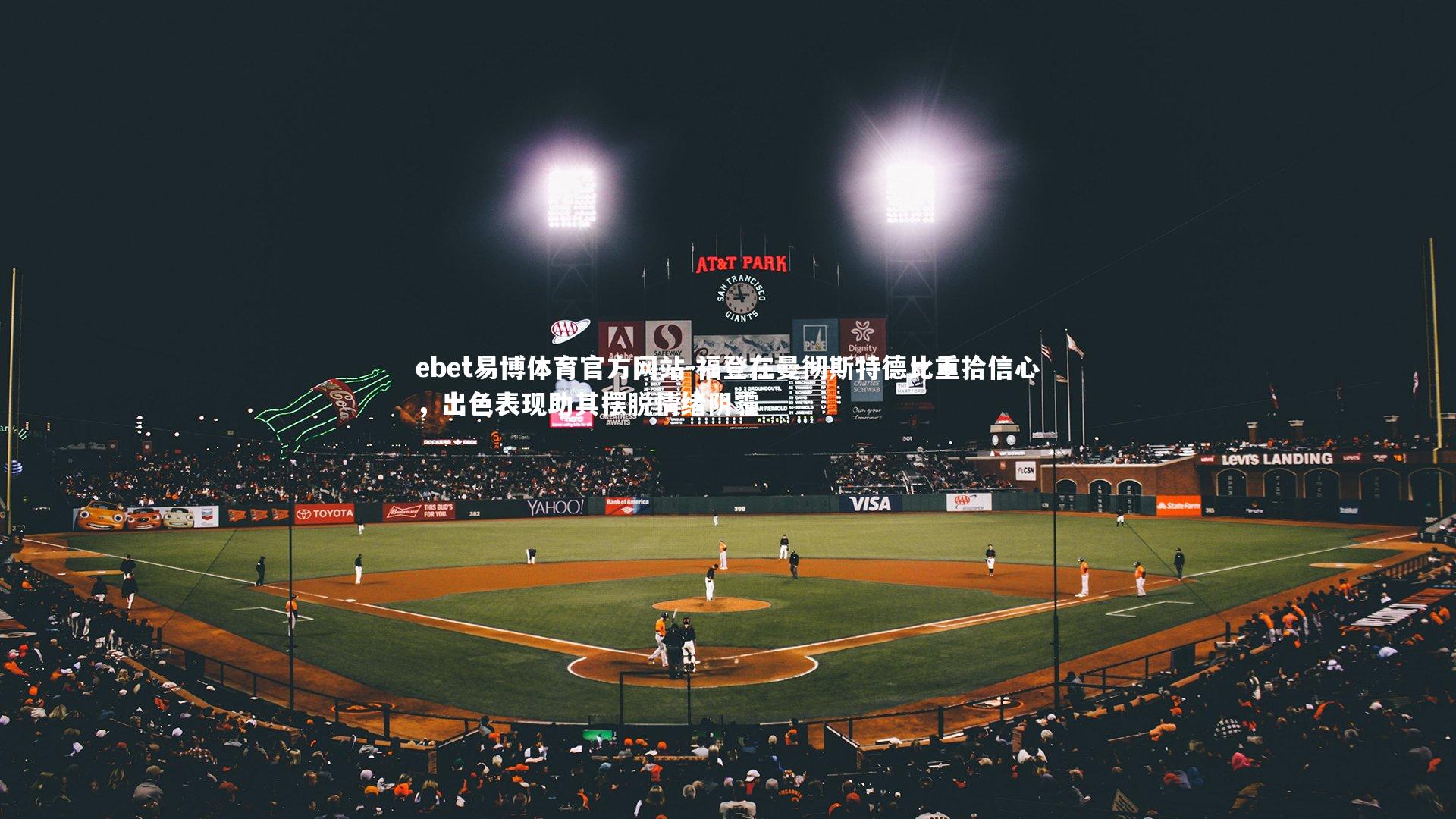 ebet易博体育官方网站-福登在曼彻斯特德比重拾信心，出色表现助其摆脱情绪阴霾