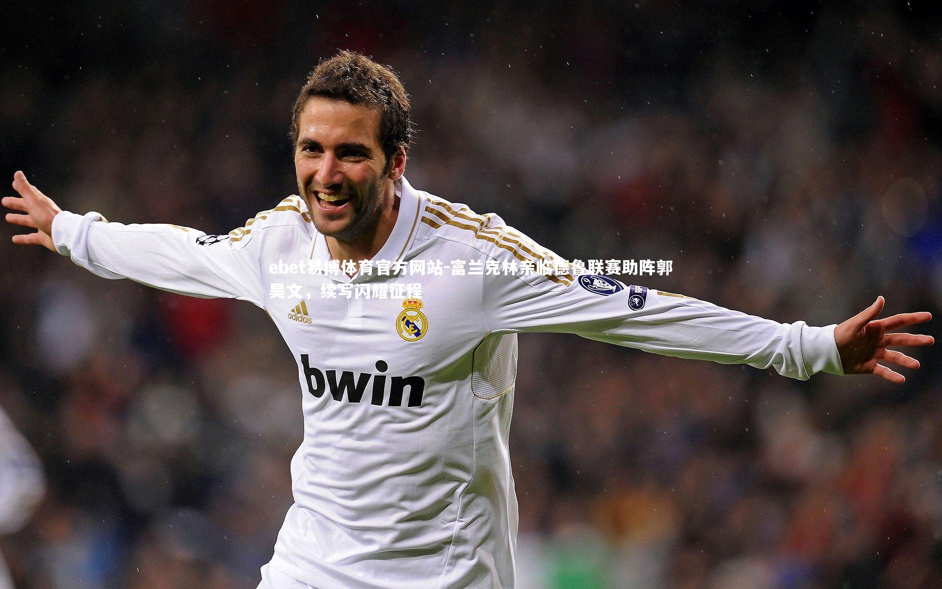 ebet易博体育官方网站-富兰克林亲临德鲁联赛助阵郭昊文，续写闪耀征程