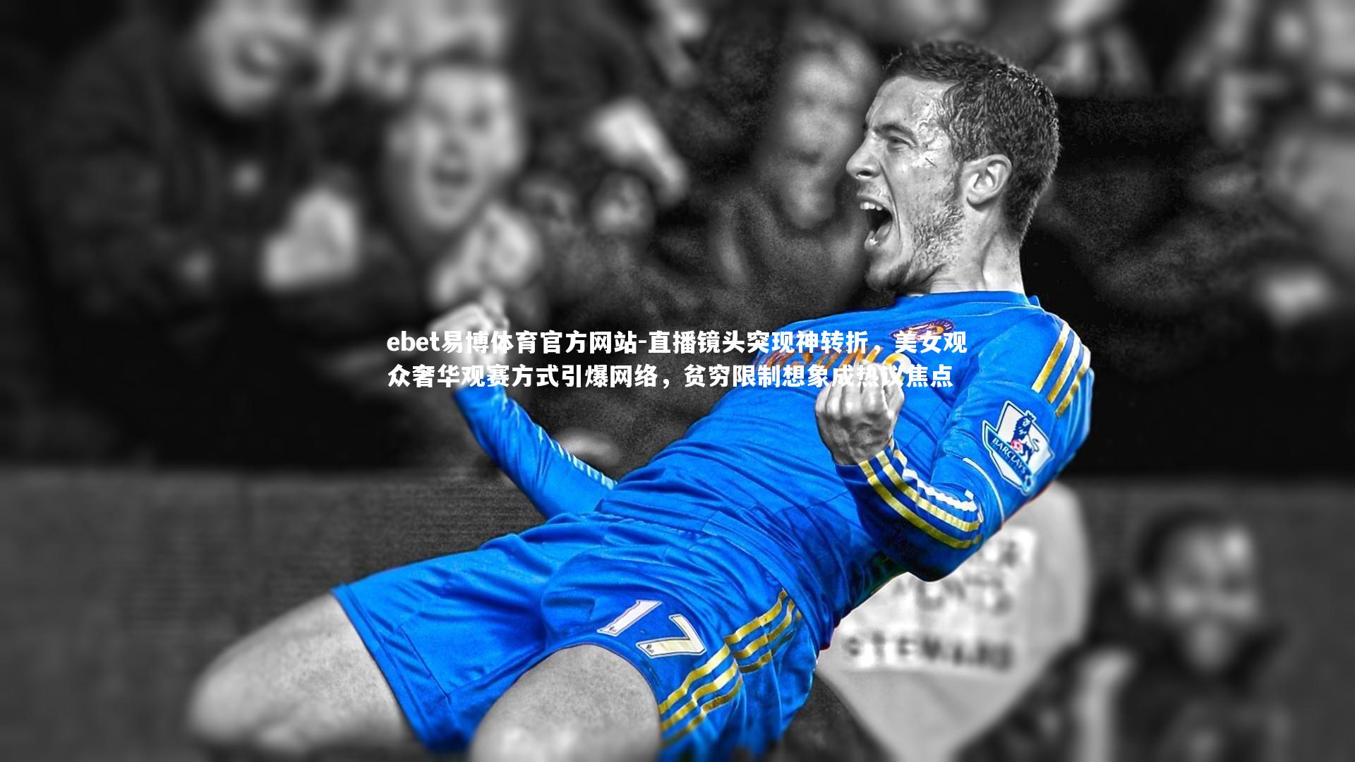 ebet易博体育官方网站-直播镜头突现神转折，美女观众奢华观赛方式引爆网络，贫穷限制想象成热议焦点