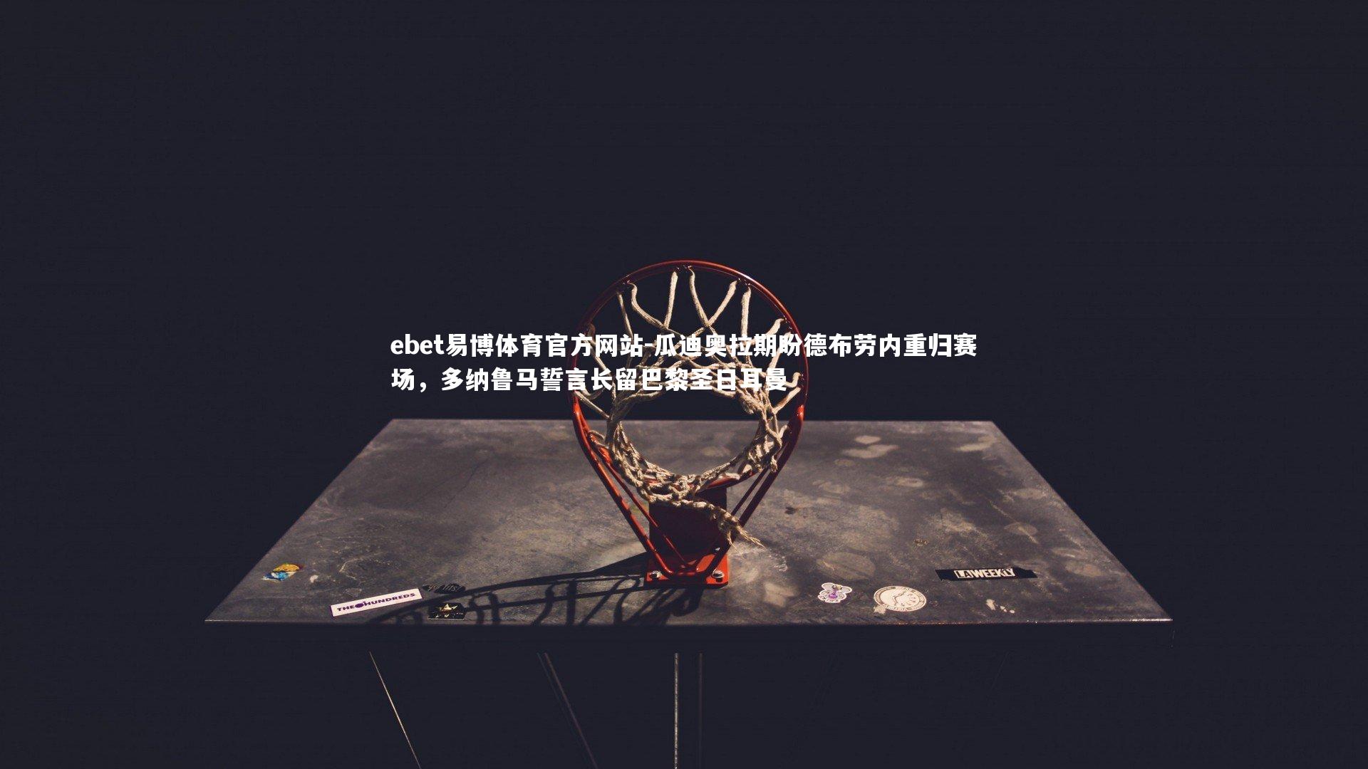 瓜迪奥拉期盼德布劳内重归赛场,多纳鲁马誓言长留巴黎圣日耳曼