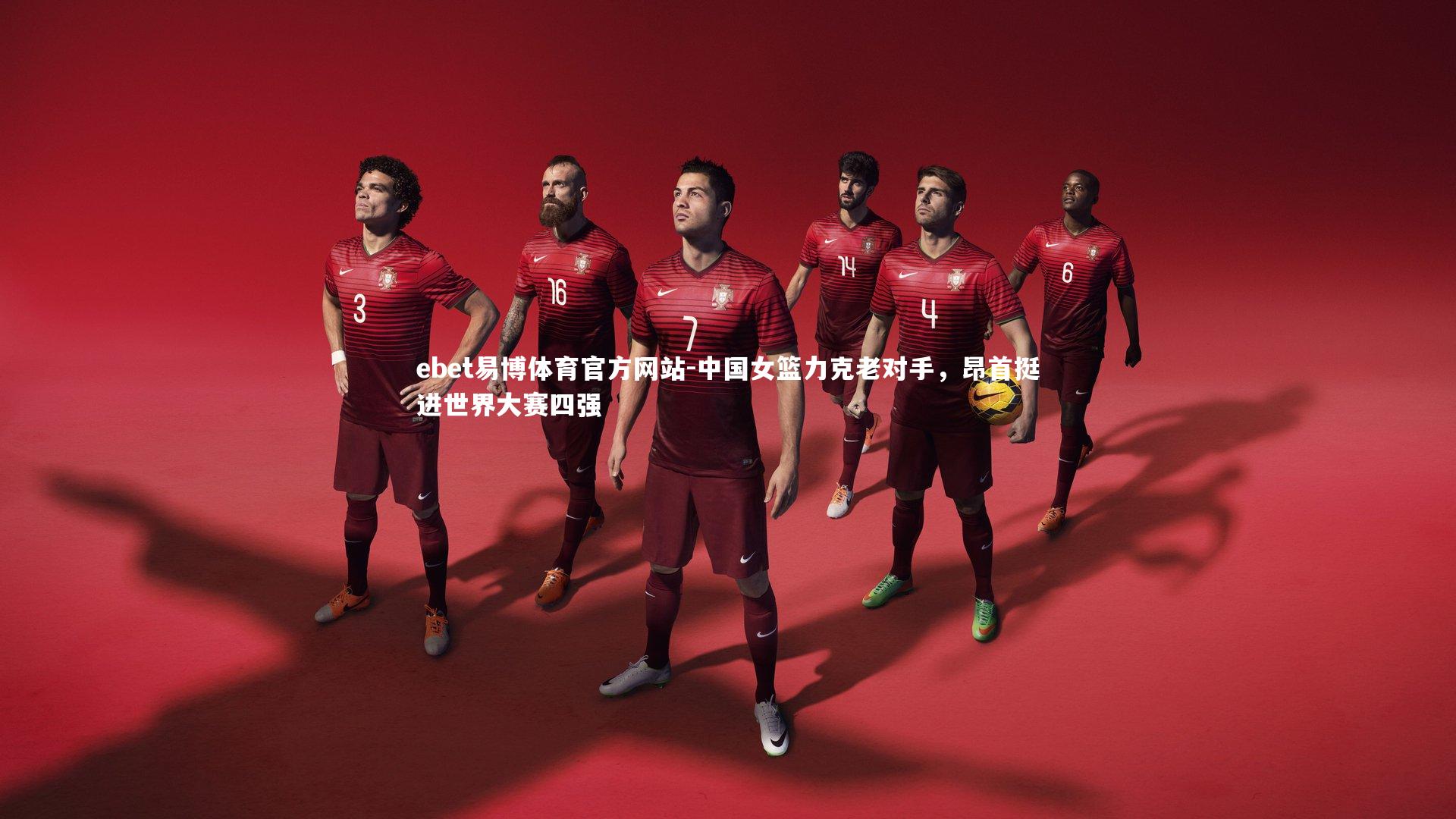 ebet易博体育官方网站-中国女篮力克老对手，昂首挺进世界大赛四强