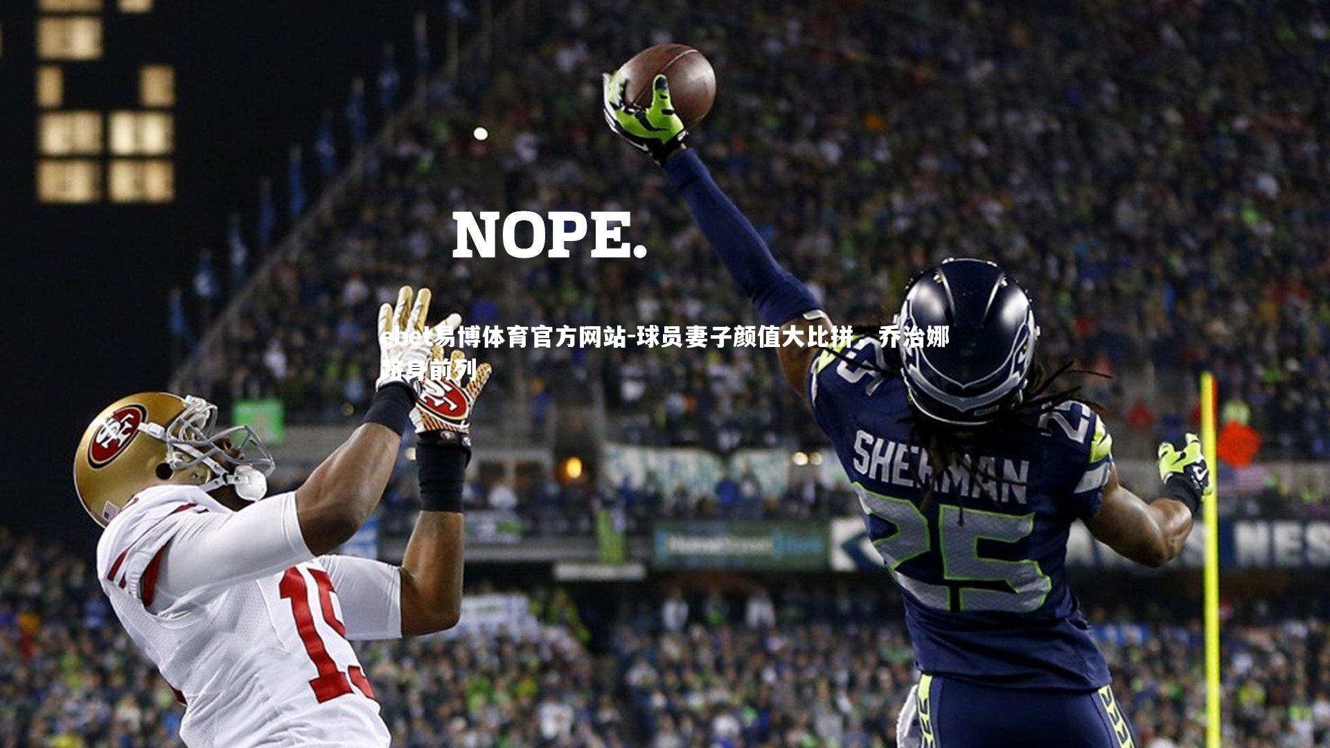 ebet易博体育官方网站-球员妻子颜值大比拼，乔治娜跻身前列