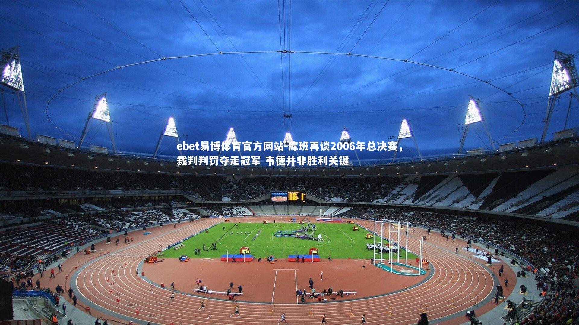 ebet易博体育官方网站-库班再谈2006年总决赛，裁判判罚夺走冠军 韦德并非胜利关键