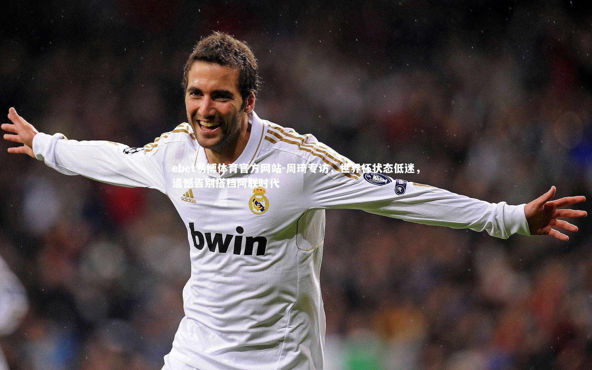 周琦专访，世界杯状态低迷，遗憾告别搭档阿联时代