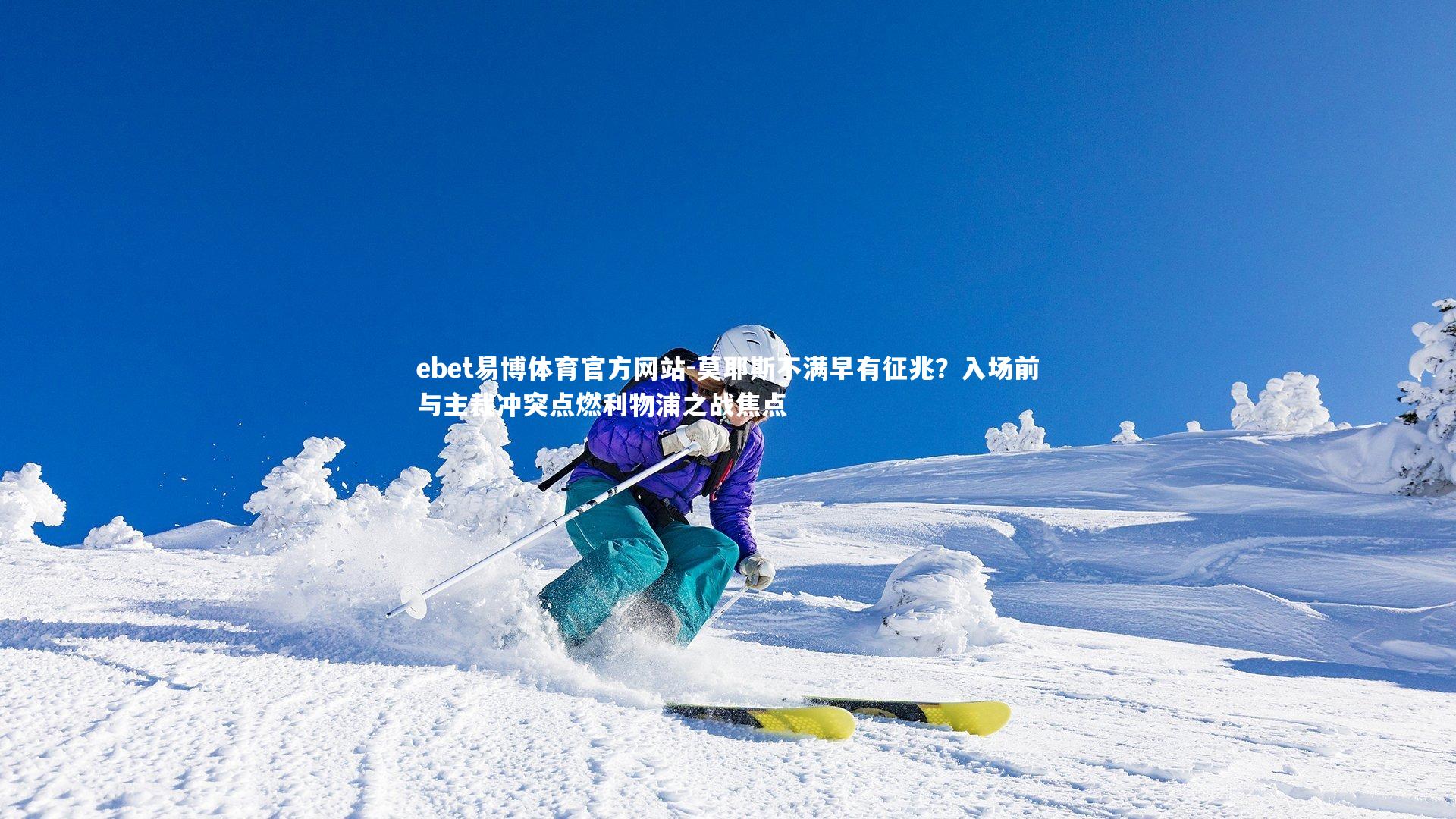 ebet易博体育官方网站-莫耶斯不满早有征兆？入场前与主裁冲突点燃利物浦之战焦点