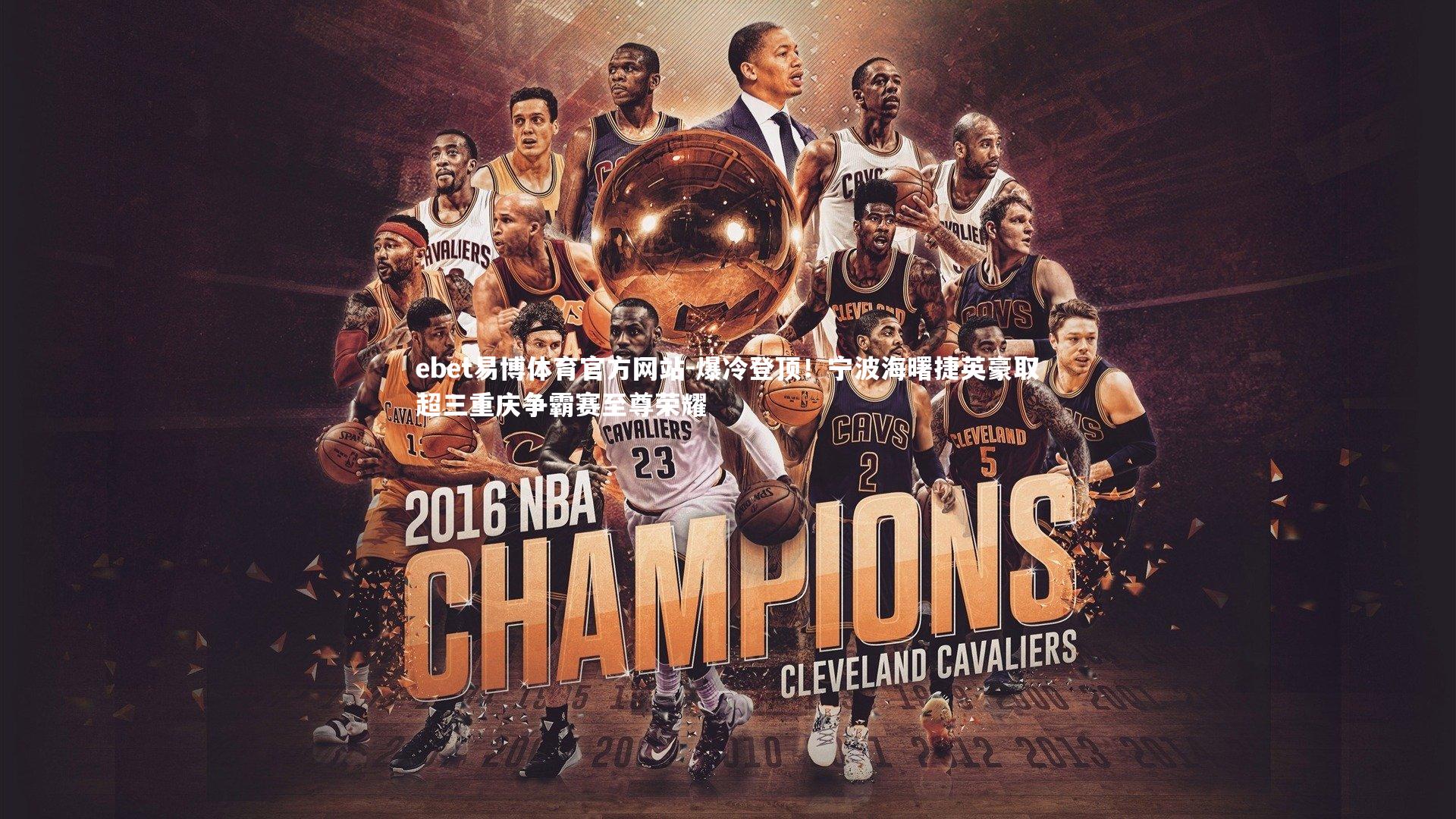 爆冷登顶!宁波海曙捷英豪取超三重庆争霸赛至尊荣耀