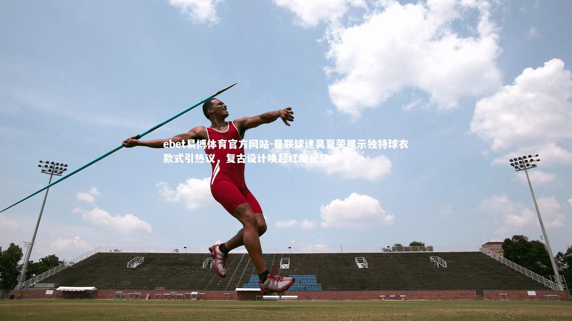 曼联球迷吴夏荣展示独特球衣款式引热议,复古设计唤起红魔记忆