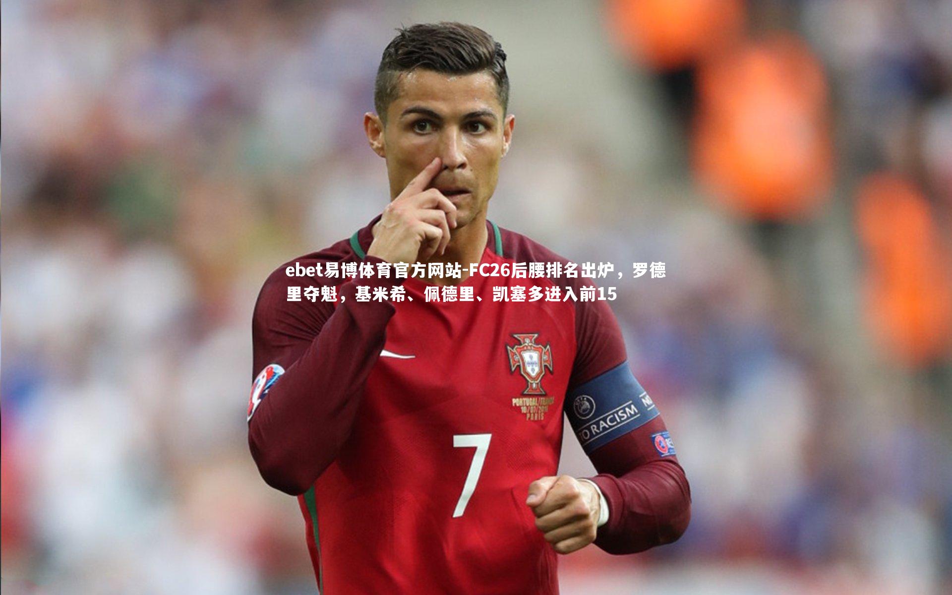 FC26后腰排名出炉，罗德里夺魁，基米希、佩德里、凯塞多进入前15