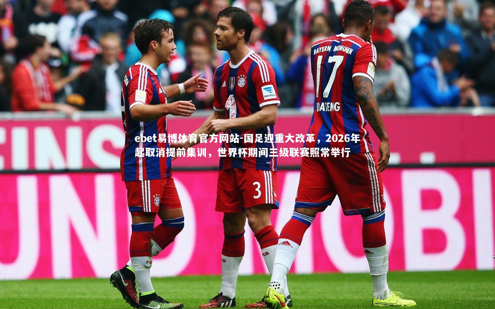 国足迎重大改革，2026年起取消提前集训，世界杯期间三级联赛照常举行