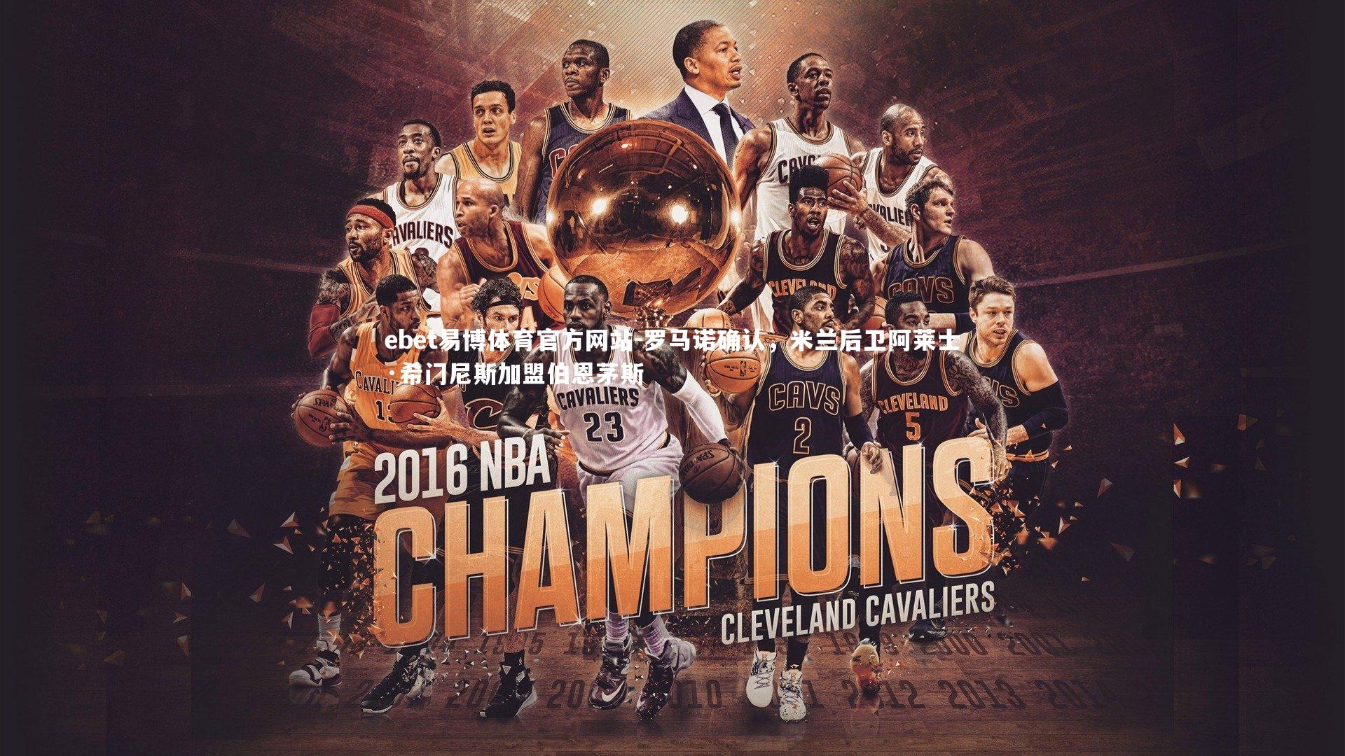 罗马诺确认,米兰后卫阿莱士·希门尼斯加盟伯恩茅斯