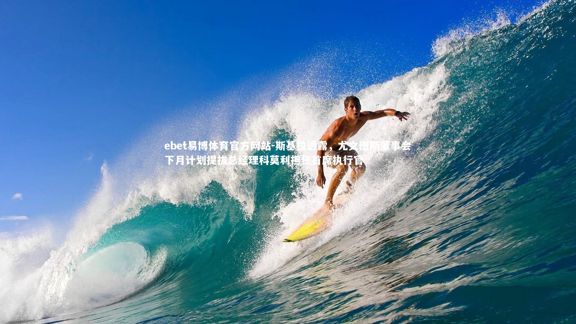 斯基拉透露，尤文图斯董事会下月计划提拔总经理科莫利担任首席执行官